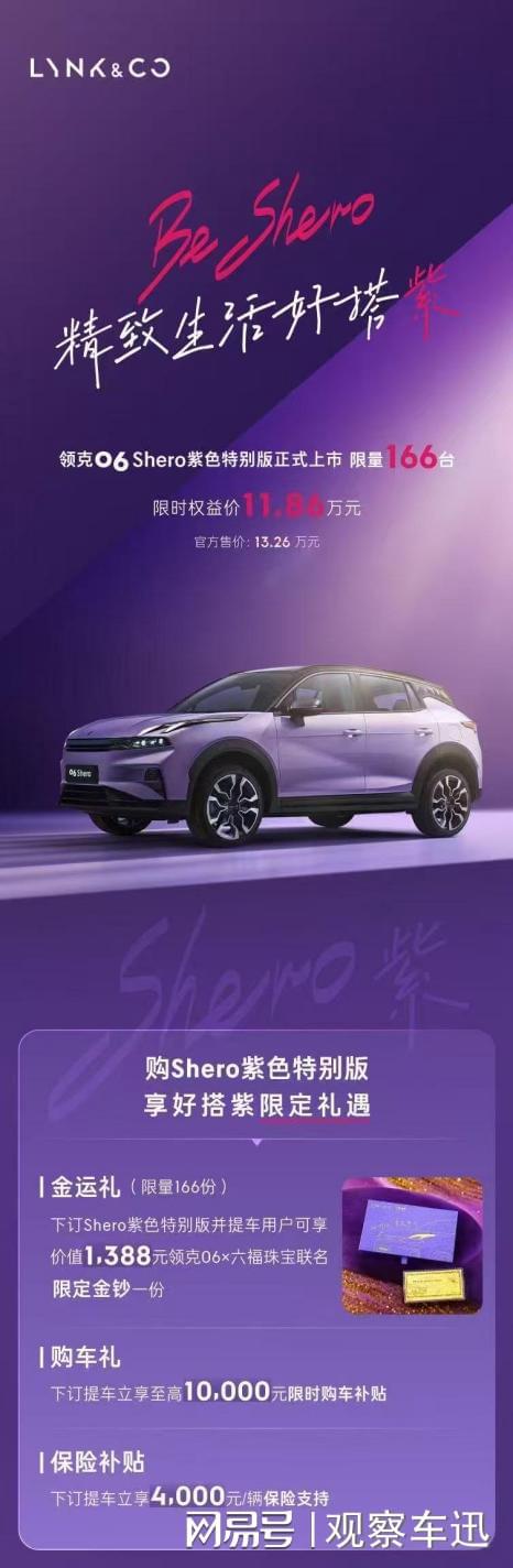 色特别版限量166台还送联名金钞！OG视讯领克06推出Shero紫(图3)