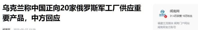 向俄输送火药话音未落中方反将三军OG真人普京刚遇刺杀乌方称中国(图6)