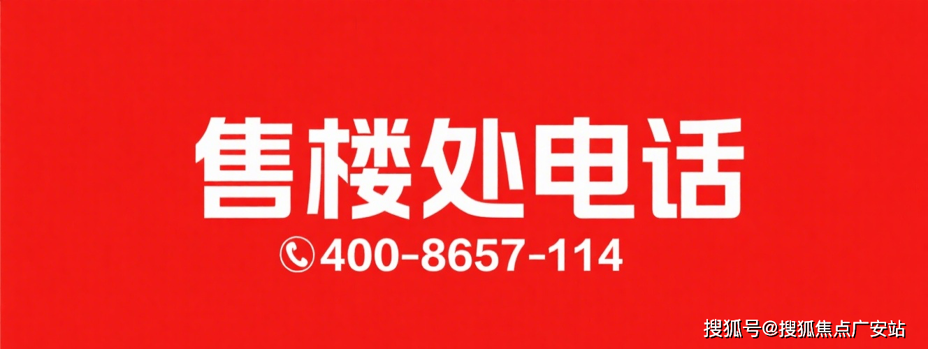 电话→楼盘百科→首页网站→楼盘百科→首页网站→24小时热线OG真人宝华紫薇之星售楼处电话→上海宝华紫薇之星售楼中心(图10)